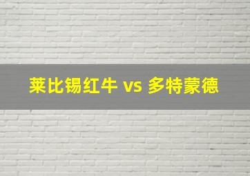 莱比锡红牛 vs 多特蒙德